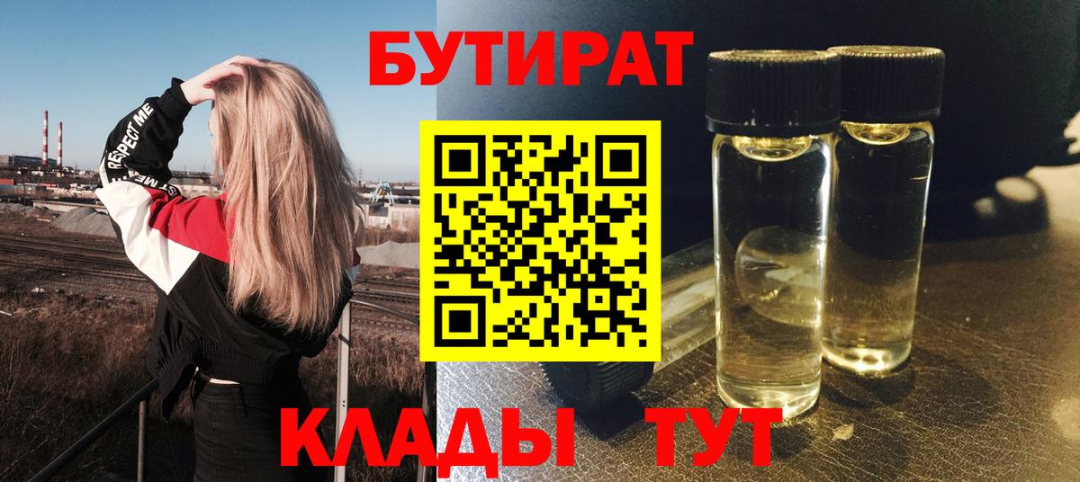 БУТИРАТ  Бутират бутандиол  Вход с VPN  Усть-Джегута 